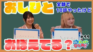 [Teach Me! Ms. Hitomi] Episode 11: "Oshihito, we did 10 episodes in total, do you remember them?"