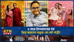 ৫ বছর টালবাহানার পর বিয়ে করলেন ময়ূখ, পাত্রী কে? | Mayukh Marriage | ATN News