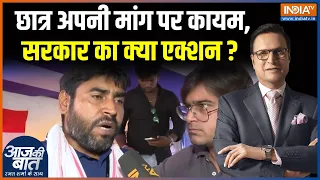 Jharkhand Paper Leak Updates : छात्र अपनी मांग पर कायम, सरकार का क्या एक्शन ? Hemant Soren