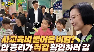 #사교육비 줄어든 비결이 여기에! 방학기간 중 #초등학교 돌봄교실 찾은 #한성숙 국무총리 그리고 세 부처가 모였다!! 여름방학 돌봄, 빈틈은 없을까?! #명벤져스