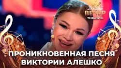 Виктория Алешко | За тобой. ДОБРЫЙ ВЕЧЕР!