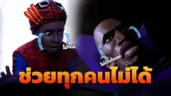 สิ่งที่ยากสุดคือ เราไม่สามารช่วยทุกคนได้ | Spider-Man: Into the Spider-Verse [ Highlight ]