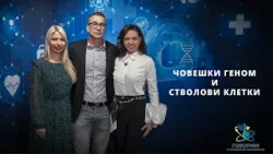 Човешки геном и стволови клетки с д-р Славена Янева и Даниела Мирчева | Code Health TV