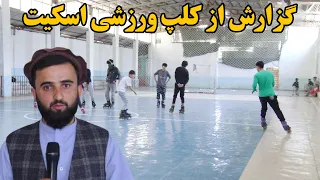 تمرین؛ گزارش از کلپ ورزشی اسکیت
