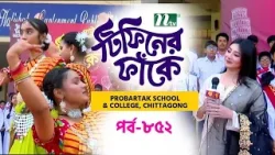 Probartak School & College l টিফিনের ফাঁকে | EP 852 |Tiffin Er Fake