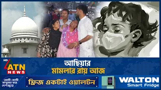 আছিয়ার মামলার রায় আজ | Magura Asia | ATN News