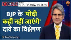 Decode: 'मोदी कहीं नहीं जाएंगे'— BJP का दावा DECODE | Sudhir Chaudhary | World Bank | IMF Indian GDP