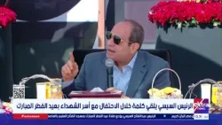 الرئيس السيسي: كنت على ثقة أن ربنا سيعيننا ونتخطى مرحلة الإرهاب رغم أنها معركة “قد تهد بلاد وتخربها”