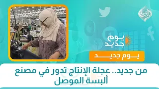 من جديد.. عجلة الإنتاج تدور في مصنع ألبسة الموصل