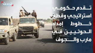 Al-Hadath Correspondent: Government forces advance in Marib and Al-Jawf, cutting off Houthi suppl...