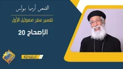 سفر صموئيل الأول - الاصحاح 20 - ابونا أرميا بولس - الحلقة 42 سفر صموئيل الأول - الاصحاح 20 - ابونا أرميا بولس - الحلقة 42