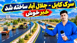 Sozha: Kabul–Jalalabad Road has been constructed / سوژه: سرک کابل–جلال‌آباد ساخته شد