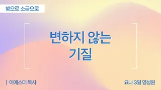 [Full] Unchanging Temperament | Hosea 12:1-2 | Pastor Esther Lee (Jonah 3 Days Spirituality Cente...