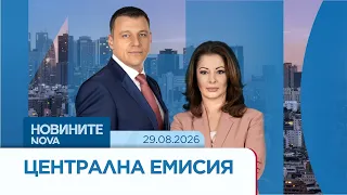 Новините на NOVA | Централна емисия | 29 авг. 2026
