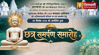 Pkg Chhatra Samarpan Samaroh,Agra (U.P.) || छत्र समर्पण समारोह आगरा (उत्तर प्रदेश) ||