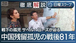 【戦後81年の証言】国策が奪った家族と歳月“サヘル・ローズが辿る”残留孤児の苦悩【日曜スクープ】(2026年8月9日)