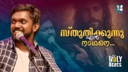സ്തുതിക്കുന്നു എൻ നാഥനെ പുകഴ്ത്തുന്നു എൻ ജീവനെ..| HOLY BEATS | SHALOM TV | CORNER STONE