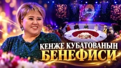 Кыргыз Республикасынын эмгек сиңирген артисти Кенже Кубатованын бенефиси