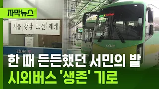[Subtitled News] Once the Reliable Feet of the Public … Intercity Buses at a 'Survival' Crossroad...