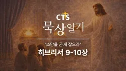 CTS묵상일기 58일차ㅣ소망을 굳게 잡으라ㅣ히브리서 9-10장ㅣ2월 묵상일기ㅣ구원하시는 하나님