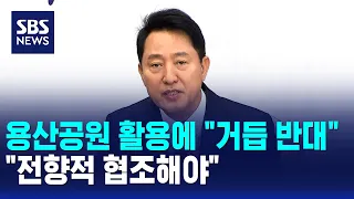 Mayor Oh Reiterates Opposition to Using Yongsan Park.. "Must Cooperate Proactively" / SBS