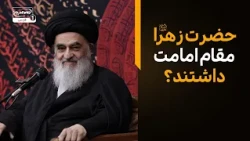 آیا حضرت زهرا سلام الله علیها مقام امامت داشتند؟ پاسخ آیت‌الله العظمی شیرازی