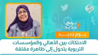 الاحتكاك بين الأهالي والمؤسسات التربوية يتحول إلى ظاهرة مقلقة