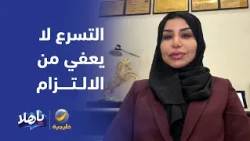 المحامية بيان زهران: توقيع عقد العمل دون قراءته بجهل أو تسرع لا يعفي من الالتزام ببنوده