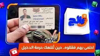 احتمى بهم فقتلوه.. حين تُنتهك حرمة الدخيل
