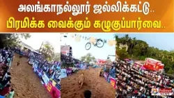 அலங்காநல்லூர் ஜல்லிக்கட்டு.. பிரமிக்க வைக்கும் கழுகுப்பார்வை..
