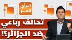 من وراء الهجوم قرب حدود الجزائر مع النيجر؟وما دلالاته بعد قرار الجزائر إرسال قوات إليها؟| الرأي الحر