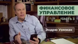 Финансовое управление | Часть 3 | Эндрю Уоммак