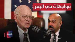 مواجهات في اليمن.. خبير أمريكي يوضح