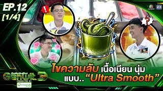 Genwit อัจฉริยะพันธุ์ใหม่ 3 | EP.12 มหิดลวิทยานุสรณ์, สาธิต ม.บูรพา, สวนกุหลาบ | 2 ก.ย. 69 [1/4]
