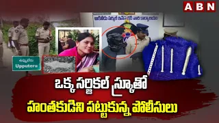 ఒక్క సర్జికల్ స్క్రూతో హంతకుడిని పట్టుకున్న పోలీసులు | Akividu Mu*rder Mystery Solved | ABN Telugu