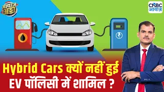 Hybrid Cars क्यों नहीं हुई Delhi EV पॉलिसी में शामिल ? Awaaz Adda With Lakshman Roy |Delhi EV policy
