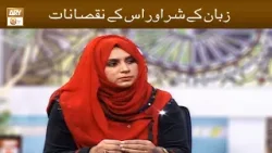 Zuban ka Sher aur Uske Nuqsanat | Zarmina Nasir