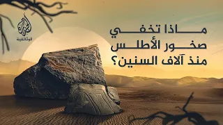 صحارى أطلس | نقوش غامضة على الصخور تكشف أسرار حضارات عاشت قبل آلاف السنين