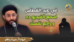 في عيد الغطاس اسمع الفيديو ده و راجع نفسك ✋?? ابونا مينا زاهر  #قناة_الحرية