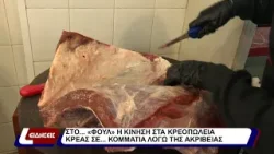 Στο... «φουλ» η κίνηση στα κρεοπωλεία. Κρέας σε... κομμάτια λόγω της ακρίβειας.
