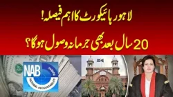 Can NAB Fine Be Recovered After 20 Years? Lahore High Court Rules | Nawaiwaqt |
