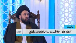 آموزه‌های اخلاقی در بیان امام صادق(ع) _ عارفانه _ 1404/10/29