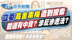 【洪淑芬報新聞】競選中資?涉反滲透法? 立委高金素梅遭搜索｜高金素梅傳遭搜索 羅智強怒控民主寒冬:下個抓誰 精華版 20260210 @中天電視CtiTv​