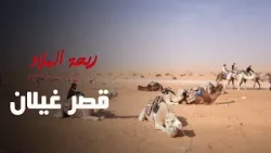 Rihet Lebled Ksar Ghaylan - Ep 01 ريحة البلاد في قصر غيلان - الحلقة