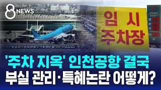 Incheon Airport Overhauls Parking Amid 'Preferential Treatment' Controversy: "500 Spots Secured f...