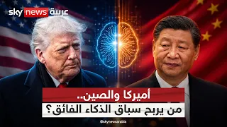 الذكاء الاصطناعي أم الذكاء الفائق؟ أميركا والصين أمام سباق جديد | #التاسعة
