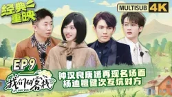 【4K-EP9】钟汉良唐嫣再现《何以笙箫默》名场面 杨迪变狂飙高启盛 姚晨再演苏明玉 檀健次实力坑沙溢双双淘汰 #我们的客栈 EP9 FULL