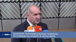 България търси европейска подкрепа за спиране на атаките в Черно море