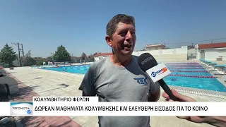 Αποκαταστάθηκαν οι ζημιές στο κολυμβητικό «στολίδι» των Φερών
