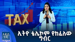 ኢትዮ ቴሌኮም የከፈለው ግብር፣ ሐምሌ 17, 2018 What's New July 24, 2026